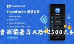 : 探索虚拟币投资的前景与风险：2500元如何实现