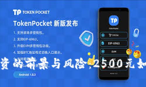 : 探索虚拟币投资的前景与风险：2500元如何实现财务自由