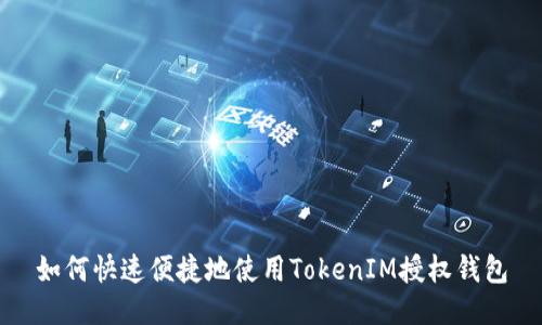 如何快速便捷地使用TokenIM授权钱包