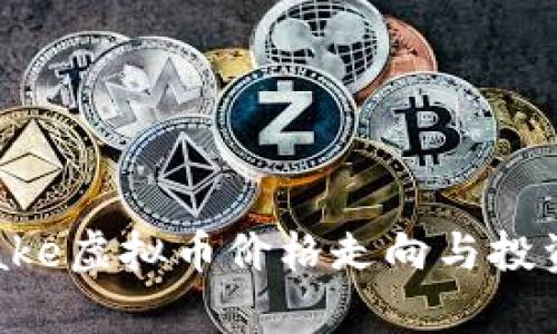 2023年Cake虚拟币价格走向与投资前景分析