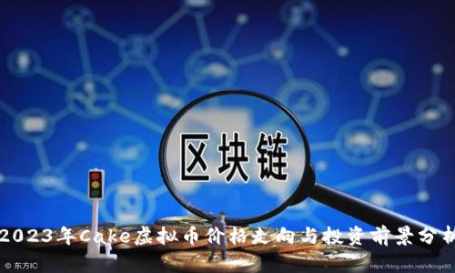 2023年Cake虚拟币价格走向与投资前景分析