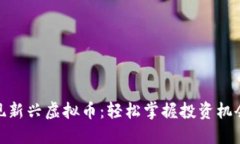 如何发现新兴虚拟币：轻松掌握投资机会的秘技