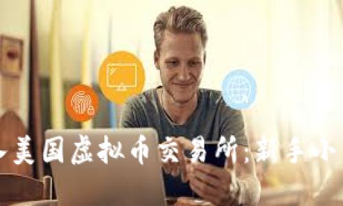 如何顺利进入美国虚拟币交易所：新手小白的详细指南