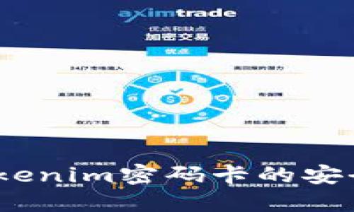 深入探讨：Tokenim密码卡的安全性与实用性