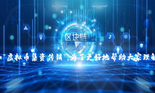 在这个快速发展的数字时代，虚拟币已经成为许多人生活中不可或缺的一部分。人们对于虚拟币的热情支持和投资，带来了无数的机会与挑战。然而，伴随而来的还有一些不法行为，比如“虚拟币集资传销”。为了更好地帮助大家理解这一现象，本文将为您详细介绍虚拟币集资传销的相关信息，并提出一些相关问题，邀请您一起思考。在这篇文章中，我们将探讨这个话题的各个方面，以便让您更全面地理解这一现象。

揭秘虚拟币集资传销的真相与预防技巧