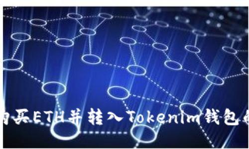 如何轻松购买ETH并转入Tokenim钱包的详尽指南