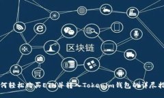 如何轻松购买ETH并转入Tokenim钱包的详尽指南