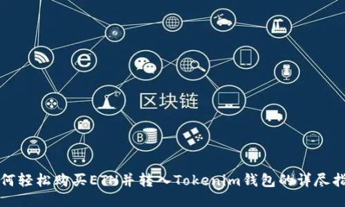 如何轻松购买ETH并转入Tokenim钱包的详尽指南