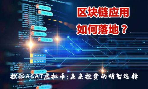 探秘ACAT虚拟币：未来投资的明智选择