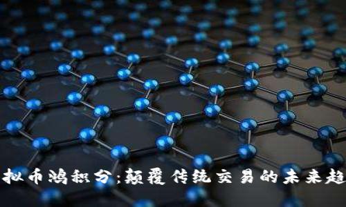 虚拟币鸿积分：颠覆传统交易的未来趋势