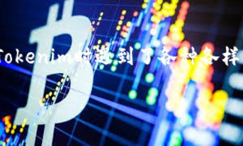 探索Tokenim失败的原因与解决方案

在数字货币和区块链的世界中，Tokenim作为一种创新的代币发行方式，受到了越来越多人的关注。然而，不少用户却在使用Tokenim时遇到了各种各样的失败问题。那么，Tokenim到底为何会频繁出现失败的情况呢？本文将带您深入探讨这一现象的背后原因，以及应对的方法。

Tokenim失败背后的深层次原因解析