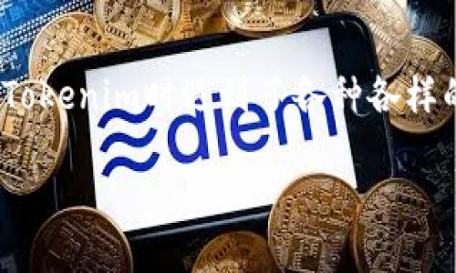 探索Tokenim失败的原因与解决方案

在数字货币和区块链的世界中，Tokenim作为一种创新的代币发行方式，受到了越来越多人的关注。然而，不少用户却在使用Tokenim时遇到了各种各样的失败问题。那么，Tokenim到底为何会频繁出现失败的情况呢？本文将带您深入探讨这一现象的背后原因，以及应对的方法。

Tokenim失败背后的深层次原因解析