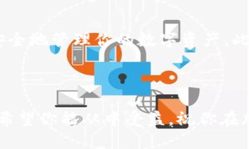 tokenim钱包：轻松获取BEP20钱包地址的终极指南

tokenim钱包, BEP20钱包地址, 加密货币, 数字资产管理/guanjianci

---

前言
在如今的数字化时代，加密货币成为了越来越多人关注和投资的对象。而作为管理这些资产的重要工具，数字钱包的选择直接影响了你的交易体验和资产安全。今天，我们将探讨tokenim钱包以及如何获取BEP20钱包地址，帮助你更轻松地管理你的数字资产。

什么是tokenim钱包？
tokenim钱包是一款功能强大的多链数字钱包，支持多种加密货币的存储、发送和接收。它以用户友好的界面和强大的安全性而备受推崇，特别适合新手和经验丰富的投资者使用。tokenim钱包的最大亮点在于支持BEP20（Binance Smart Chain上的代币），使得用户能够更加方便地管理和交易这些代币。

BEP20是什么？
BEP20是Binance Smart Chain（币安智能链）上的一种代币标准，和以太坊的ERC20类似。BEP20代币有着更低的交易费用和更快的确认时间，成为了越来越多项目选择的基础设施。因此，如果你想参与币安生态系统里的各种项目，那拥有一个BEP20钱包地址就是非常必要的。

如何创建tokenim钱包？
首先，你需要下载tokenim钱包应用。你可以在Apple Store或Google Play中搜索“tokenim”来找到并下载它。下载完成后，按照以下步骤创建你的钱包：
ol
    li打开应用，选择“创建新钱包”。/li
    li设置一个强密码以保护你的钱包安全。/li
    li备份你的助记词，确保它保存在一个安全的地方，因为一旦丢失，你将无法恢复钱包。/li
    li完成上述步骤后，你的tokenim钱包就创建成功了！/li
/ol

获取BEP20钱包地址的方法
一旦你创建了tokenim钱包，获取BEP20钱包地址相当简单。请按照以下步骤操作：
ol
    li打开你的tokenim钱包应用。/li
    li在主界面上，找到“资产”或“钱包”选项。/li
    li选择“添加资产”，在资产列表中找到“BEP20”相关选项。/li
    li点击“接收”或“获取地址”，系统将生成一个唯一的BEP20钱包地址供你使用。/li
/ol
现在，你可以将这个地址分享给其他人，用于接收BEP20代币。记得在分享时确保地址正确，任何错误的地址都可能导致资产的丢失。

如何安全管理你的wallet？
在数字资产管理中，安全性是非常重要的一环。以下是一些安全管理tokenim钱包的建议：
ul
    listrong定期备份：/strong一旦你创建了钱包，确保你定期备份助记词，并将其存放在安全的地方，比如安全箱或纸质记录。/li
    listrong使用强密码：/strong确保你的钱包密码足够复杂，包含字母、数字和特殊符号。/li
    listrong开启双重验证：/strong如果tokenim钱包支持双重验证，务必启用，它能够提供额外的安全保护。/li
    listrong随时关注账户活动：/strong定期检查你的钱包活动，确保没有任何异常交易。/li
/ul

常见问题解答
很多新手用户在使用tokenim钱包和BEP20地址时都会遇到一些疑问。这里整理了两个问题，并提供了详细的解答。

h4问题1：tokenim钱包安全吗？/h4
tokenim钱包提供了多种安全保护措施，以保障用户的资产安全。首先，它采用了高强度的密码加密技术，确保钱包信息不会被随意窃取。同时，用户在创建钱包时可以设定助记词，并且可以设置复杂的密码，增加了安全系数。此外，tokenim钱包也会定期更新其安全算法，以应对不断变化的网络安全风险。
尽管tokenim钱包本身提供了一定的安全保障措施，用户在使用时也需提高警惕，不随意点击不明链接，对于任何要求输入钱包信息的情况都应保持谨慎。

h4问题2：如果丢失了助记词，我该怎么办？/h4
助记词是访问tokenim钱包的钥匙，一旦丢失，用户将无法再访问钱包及其内的资产。因此，备份助记词是极为重要的。我们建议用户在创建钱包之后，立即将助记词妥善保管，比如写在纸上存放在安全的地方。在丢失助记词后，唯一的办法就是联系tokenim钱包的客服，看看是否有其他恢复方式，但成功率并不高，因此，确保备份助记词是最好的选择。

总结
tokenim钱包为用户提供了方便的BEP20钱包地址管理工具，简化了加密货币的存储与交易流程。通过今天的分享，希望你能更全面地了解tokenim钱包，合理、安全地管理你的数字资产。此外，也要始终保持警惕，保护好自己的钱包信息，避免不必要的损失。无论你是新手投资者还是经验丰富的玩家，tokenim钱包都能为你提供出色的服务和体验。

---

以上内容涵盖了如何使用tokenim钱包及BEP20钱包地址的基本知识和使用技巧，随着时间的推移，这些信息将帮助你更好地在数字货币的世界中探索和成长。希望你能从中受益，祝你在加密货币的旅程中一切顺利！