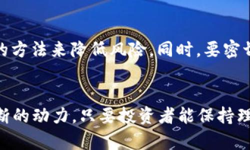   2018年虚拟币的潜力与发展趋势：投资者不可忽视的机会 / 

 guanjianci 虚拟币, 加密货币, 投资机会, 发展趋势 /guanjianci 

引言：虚拟货币的崛起
在过去的几年里，虚拟货币如同一颗流星般划过金融市场的天空，闪耀着迷人的光芒。尤其是比特币和以太坊的火爆，让越来越多的人开始关注这个新兴的投资领域。2018年，虚拟币迎来了发展与变化的关键时刻，而其中蕴藏的潜力也让许多投资者感到兴奋与期待。

虚拟币的定义和背景
虚拟币，又称加密货币，是一种采用密码学技术来保障交易安全与控制新单位产生的数字货币。与传统的法定货币不同，虚拟币通常是去中心化的，也就是说，没一个政府或机构可以完全控制它们。自2009年比特币问世以来，虚拟币的种类如雨后春笋般涌现，成为众多投资者关注的焦点。

2018年的市场走势
2018年初，虚拟币市场正在经历疯狂的牛市，许多币种的价格屡创新高，吸引了千千万万的新投资者。但随着市场的波动和监管政策的逐渐严格，行情也开始出现了大幅度的调整。尽管如此，仍然有很多投资者相信，虚拟币市场的潜力依然巨大。

潜力分析：为什么虚拟币依然值得关注
随着区块链技术的不断成熟和应用，虚拟币的使用场景正逐渐拓展。我们看到，越来越多的企业开始接受比特币、以太坊等虚拟币作为支付手段，而根植于区块链的智能合约也正在不断地改变传统行业的运营模式。这些都为虚拟币的长远发展提供了有力支撑。

技术创新与发展趋势
在2018年，除了市场风险以外，科技创新也是一个重要的推动因素。目前，越来越多的新技术正在被应用到虚拟币的开发中。例如，侧链技术、闪电网络等都在不断着虚拟币的交易效率和安全性。这意味着，传统电子支付和虚拟币之间的界限将会越来越模糊，未来很可能以一种全新的方式将两者融为一体。

投资风险与机遇并存
当然，投资虚拟币并非没有风险。在经历过2017年的疯狂上涨之后，许多投资者的焦虑心理日益增加。波动性大、监管不确定性、项目泡沫等都是潜在的投资风险。不过，正是因为这些风险，才使得抓住机会的投资人可以获得丰厚的回报。

如何评估虚拟币的潜力
要评估一枚虚拟币的潜力，投资者需要从多个方面进行考虑。第一，要看其背后是否有强大的技术支持和社区支持。正如比特币之所以能够屹立不倒，就是因为其背后有一个庞大且活跃的开发者社区。第二，要关注其市场需求和应用场景，投资者需要确定这个币种是否解决了实际问题，或者在某一特定行业具有潜在价值。

未来展望：虚拟币的明天
展望未来，虚拟币仍然充满了可能性。随着全球经济形势的变化和人们对安全交易的需求不断增强，加密货币的使用将会越来越广泛。同时，随着各国监管政策的逐渐明确，虚拟币市场的风险也将得到更好的控制，这不仅会吸引更多传统的投资者加入，还将推动虚拟币技术的进一步发展。

相关问题探讨
h4问：什么样的虚拟币在2018年最具潜力？/h4
在2018年，虽然市场的波动性很大，但一些被广泛认可的虚拟币，比如比特币、以太坊、瑞波币等，依然在投资者心中占据重要地位。比特币作为虚拟币的“霸主”，其市场占有率依旧相对稳定；以太坊则凭借其智能合约技术的应用，越来越多的项目选择在其平台上发行代币，显示出强大的应用潜力。瑞波币则接连与多家金融机构合作，其目标是使跨境支付更为高效。

h4问：投资虚拟币需要注意哪些事项？/h4
投资虚拟币需谨记几项要点。首先，投资者应充分了解市场行情和虚拟币的基本知识，避免因盲目跟风而造成不必要的损失。其次，制定合理的投资策略，采用分散投资的方法来降低风险。同时，要密切关注各国对虚拟币的监管政策，政策的变化可能会对市场产生重大影响。此外，选择合适的交易平台也是至关重要，确保其安全性和合法性，从而保护自己的投资资金。

总结：虚拟币的未来值得期待
总的来看，尽管2018年的虚拟币市场并不平静，但其巨大的潜力和发展空间却是毋庸置疑的。技术创新、场景扩展以及市场需求的增长，将为虚拟币的未来注入源源不断的动力。只要投资者能保持理性，善于抓住机会，相信在不远的将来，虚拟币必将带给我们更多惊喜。