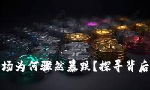 : 虚拟币市场为何骤然暴跌？探寻背后的深层原因