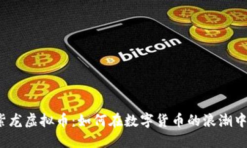 内容大纲

1. 探索紫龙虚拟币：如何在数字货币的浪潮中捕捉机遇
