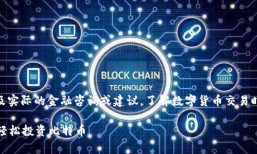 请注意：以下内容是一个虚构的示例，并不涉及实际的金融咨询或建议。了解数字货币交易时，请务必做好自己的研究并咨询专业人士。  

优质简单易懂的Tokenim购买BTC指南，让你轻松投资比特币