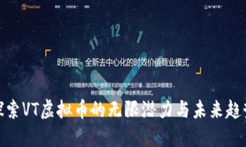 探索VT虚拟币的无限潜力与未来趋势