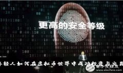 年轻人如何在虚拟币世界中成功投资与交易？