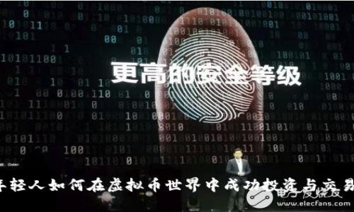年轻人如何在虚拟币世界中成功投资与交易？