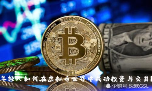 年轻人如何在虚拟币世界中成功投资与交易？