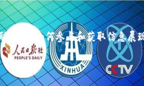 思考一个且的

在加密货币和区块链技术日益普及的今天，许多用户对于新上线的代币合约、糖果（即奖励）以及如何参与和获取信息展现出浓厚的兴趣。为了满足这部分用户需求，以下是一个精确且吸引眼球的和相关关键词：

全方位解析：已上线的Tokenim合约糖果，获取诀窍与投资机会