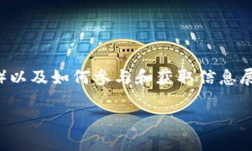 思考一个且的

在加密货币和区块链技术日益普及的今天，许多用户对于新上线的代币合约、糖果（即奖励）以及如何参与和获取信息展现出浓厚的兴趣。为了满足这部分用户需求，以下是一个精确且吸引眼球的和相关关键词：

全方位解析：已上线的Tokenim合约糖果，获取诀窍与投资机会