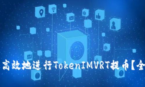 如何安全高效地进行TokenIMVRT提币？全方位解析