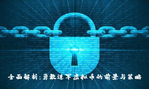 全面解析:勇敢进军虚拟币的前景与策略