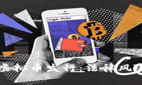 区块链技术与虚拟币发行：法律风险与合规性探讨