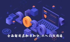 全面解析虚拟币知识：从入门到精通