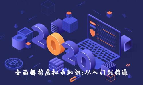 全面解析虚拟币知识：从入门到精通
