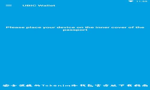 安全便捷的Tokenim冷钱包官方版下载指南