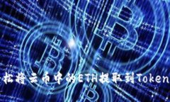 如何轻松将云币中的ETH提取到Tokenim平台