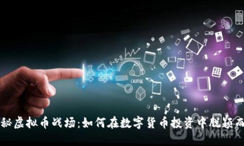 揭秘虚拟币战场：如何在数字货币投资中脱颖而出