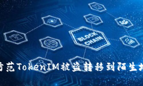 如何安全防范TokenIM被盗转移到陌生地址的风险