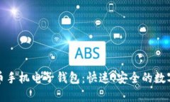 轻松下载虚拟币手机电子钱包：快速、安全的数
