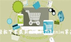 如何轻松下载最新版本的Tokenim苹果应用