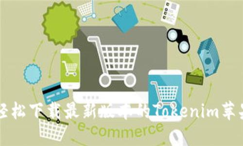 如何轻松下载最新版本的Tokenim苹果应用