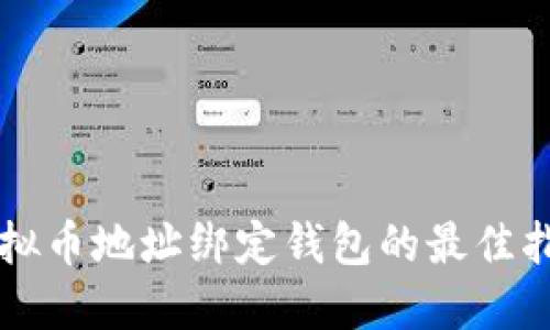 虚拟币地址绑定钱包的最佳指南