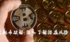 揭秘论坛虚拟币破解：深入了解潜在风险与安全