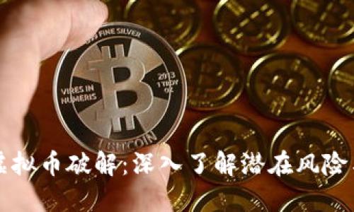 揭秘论坛虚拟币破解：深入了解潜在风险与安全对策