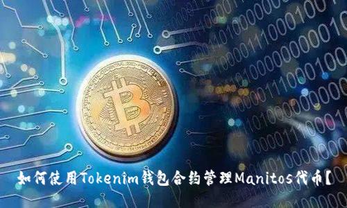 如何使用Tokenim钱包合约管理Manitos代币？
