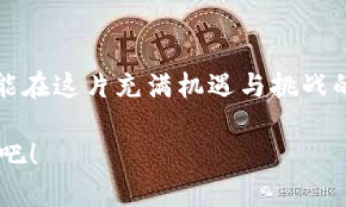   如何安全而快速地将TOKENIM中的USDT转出？ / 

 guanjianci TOKENIM, USDT, 加密货币转账, 区块链安全 /guanjianci 

### 一、了解TOKENIM与USDT

在数字货币的海洋中，TOKENIM与USDT都是非常重要的角色。TOKENIM是一个集中管理多种数字资产的平台，而USDT则是最广泛使用的稳定币之一，它的价值与美元挂钩，使得交易更加稳定。

想要进行USDT转出，我们首先需要对这两者有一个全面的了解。TOKENIM提供了用户友好的界面，方便我们管理和交易加密资产。而USDT，作为一种稳定币，为广大用户提供了一个价值波动较小的交易选择。这让用户在进行各种投资时更具灵活性，而不必担心价格的大幅波动。

### 二、TOKENIM如何实现USDT转出？

在TOKENIM上进行USDT转出，其实过程并不复杂。通常来说，步骤如下：

1. **登录你的TOKENIM账户**: 打开TOKENIM官网，输入你的账号和密码，顺利登录后，你将看到个人资产的总览。

2. **选择USDT**: 在资产列表中找到USDT，点击进入详细页面。这时你会看到你的余额和相关交易历史。

3. **进行转账操作**: 通常在这个页面会有一个“转出”或“提取”的按钮，点击后，系统会要求你输入对方的地址和你想要转账的金额。

4. **确认信息无误**: 在输入完相关信息后，一定要仔细核对对方的地址和金额，确保没有错误。一旦交易提交，资金将无法追回。

5. **完成转账**: 提交交易后，等待系统处理，通常几分钟内就能确认交易，资金会迅速到账。你可在交易记录中查看这笔转账的状态。

### 三、注意事项与安全防护

在进行USDT转出时，同时也要重视资金的安全问题，以下是一些实用的安全建议：

1. **开启双重验证**: 在TOKENIM中，建议开启双重验证功能，这样即使账户密码被盗，也无法轻易进行转账。

2. **使用冷钱包存储大额资金**: 如果你持有大量USDT，建议使用冷钱包进行保管。冷钱包是未连接互联网的设备，安全性能更高。

3. **确保网络安全**: 只有在安全的网络环境下进行转账，不要在公共Wi-Fi或陌生网络中操作。

4. **保持软件及设备更新**: 定期更新你的设备软件，保持安全防护，防止漏洞攻击。

### 四、常见问题解答

#### 问题一：TOKENIM转出USDT时遇到了交易失败，该怎么办？

交易失败可能是由于多种原因造成的，比如网络不稳定、交易费不足、或是输入地址错误等。首先，你可以查看系统提示，了解详细错误信息。根据提示，你可以调整相关信息，比如提高交易费或检查地址格式。如果查找不到问题，可以考虑联系TOKENIM的客服，寻求专业人士的帮助。客服通常会在指定的工作时间内为你提供及时反馈。

#### 问题二：如果我想要将USDT转入TOKENIM，操作流程是什么？

将USDT转入TOKENIM同样只是几个简单的步骤：

1. **获取TOKENIM的充值地址**: 登录你的TOKENIM账户，找到USDT的充值页面。TOKENIM会提供一个专属的充值地址。

2. **从其他钱包发送USDT**: 打开你持有USDT的钱包，选择发送，输入TOKENIM提供的地址，输入金额，确认无误后提交。

3. **等待确认**: 一般情况下，交易在区块链上确认后，将会显示在你的TOKENIM账户中。请耐心等待，确认过程通常需要几分钟到十几分钟不等。

4. **检查充值成功与否**: 在TOKENIM资产列表中检查USDT余额，确保充值成功。

### 五、总结

将USDT从TOKENIM中转出并不是一件复杂的事情，随着对流程的熟悉，我们能够更加高效、快捷地处理数字资产的各种需求。同时，牢牢把握安全细节方能在这片充满机遇与挑战的海洋中立于不败之地。随着加密货币行业的不断发展，掌握如何安全地管理这些资产会对每位投资者至关重要。

希望上述信息能够帮助你更好地理解并顺利完成TOKENIM的USDT转出操作。如果你还有其他疑问，欢迎继续探索或咨询专业人士，永远保持学习的心态吧！