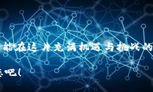   如何安全而快速地将TOKENIM中的USDT转出？ / 

 guanjianci TOKENIM, USDT, 加密货币转账, 区块链安全 /guanjianci 

### 一、了解TOKENIM与USDT

在数字货币的海洋中，TOKENIM与USDT都是非常重要的角色。TOKENIM是一个集中管理多种数字资产的平台，而USDT则是最广泛使用的稳定币之一，它的价值与美元挂钩，使得交易更加稳定。

想要进行USDT转出，我们首先需要对这两者有一个全面的了解。TOKENIM提供了用户友好的界面，方便我们管理和交易加密资产。而USDT，作为一种稳定币，为广大用户提供了一个价值波动较小的交易选择。这让用户在进行各种投资时更具灵活性，而不必担心价格的大幅波动。

### 二、TOKENIM如何实现USDT转出？

在TOKENIM上进行USDT转出，其实过程并不复杂。通常来说，步骤如下：

1. **登录你的TOKENIM账户**: 打开TOKENIM官网，输入你的账号和密码，顺利登录后，你将看到个人资产的总览。

2. **选择USDT**: 在资产列表中找到USDT，点击进入详细页面。这时你会看到你的余额和相关交易历史。

3. **进行转账操作**: 通常在这个页面会有一个“转出”或“提取”的按钮，点击后，系统会要求你输入对方的地址和你想要转账的金额。

4. **确认信息无误**: 在输入完相关信息后，一定要仔细核对对方的地址和金额，确保没有错误。一旦交易提交，资金将无法追回。

5. **完成转账**: 提交交易后，等待系统处理，通常几分钟内就能确认交易，资金会迅速到账。你可在交易记录中查看这笔转账的状态。

### 三、注意事项与安全防护

在进行USDT转出时，同时也要重视资金的安全问题，以下是一些实用的安全建议：

1. **开启双重验证**: 在TOKENIM中，建议开启双重验证功能，这样即使账户密码被盗，也无法轻易进行转账。

2. **使用冷钱包存储大额资金**: 如果你持有大量USDT，建议使用冷钱包进行保管。冷钱包是未连接互联网的设备，安全性能更高。

3. **确保网络安全**: 只有在安全的网络环境下进行转账，不要在公共Wi-Fi或陌生网络中操作。

4. **保持软件及设备更新**: 定期更新你的设备软件，保持安全防护，防止漏洞攻击。

### 四、常见问题解答

#### 问题一：TOKENIM转出USDT时遇到了交易失败，该怎么办？

交易失败可能是由于多种原因造成的，比如网络不稳定、交易费不足、或是输入地址错误等。首先，你可以查看系统提示，了解详细错误信息。根据提示，你可以调整相关信息，比如提高交易费或检查地址格式。如果查找不到问题，可以考虑联系TOKENIM的客服，寻求专业人士的帮助。客服通常会在指定的工作时间内为你提供及时反馈。

#### 问题二：如果我想要将USDT转入TOKENIM，操作流程是什么？

将USDT转入TOKENIM同样只是几个简单的步骤：

1. **获取TOKENIM的充值地址**: 登录你的TOKENIM账户，找到USDT的充值页面。TOKENIM会提供一个专属的充值地址。

2. **从其他钱包发送USDT**: 打开你持有USDT的钱包，选择发送，输入TOKENIM提供的地址，输入金额，确认无误后提交。

3. **等待确认**: 一般情况下，交易在区块链上确认后，将会显示在你的TOKENIM账户中。请耐心等待，确认过程通常需要几分钟到十几分钟不等。

4. **检查充值成功与否**: 在TOKENIM资产列表中检查USDT余额，确保充值成功。

### 五、总结

将USDT从TOKENIM中转出并不是一件复杂的事情，随着对流程的熟悉，我们能够更加高效、快捷地处理数字资产的各种需求。同时，牢牢把握安全细节方能在这片充满机遇与挑战的海洋中立于不败之地。随着加密货币行业的不断发展，掌握如何安全地管理这些资产会对每位投资者至关重要。

希望上述信息能够帮助你更好地理解并顺利完成TOKENIM的USDT转出操作。如果你还有其他疑问，欢迎继续探索或咨询专业人士，永远保持学习的心态吧！