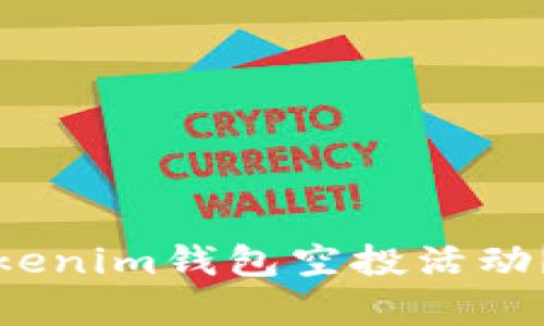 如何有效参与Tokenim钱包空投活动？详尽指南与技巧