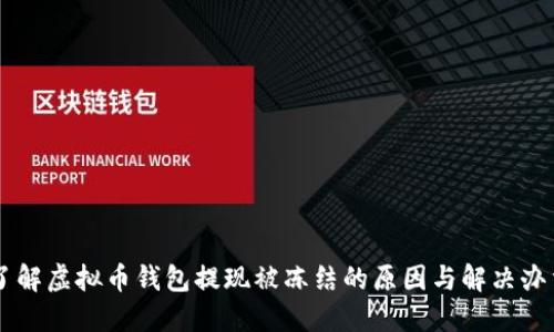 了解虚拟币钱包提现被冻结的原因与解决办法