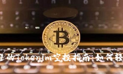 2023年最受欢迎的Tokenim空投指南：如何轻松获取数字资产