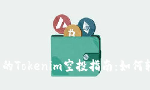 2023年最受欢迎的Tokenim空投指南：如何轻松获取数字资产