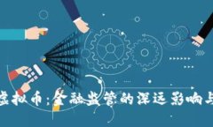 银行禁止虚拟币：金融监管的深远影响与未来趋